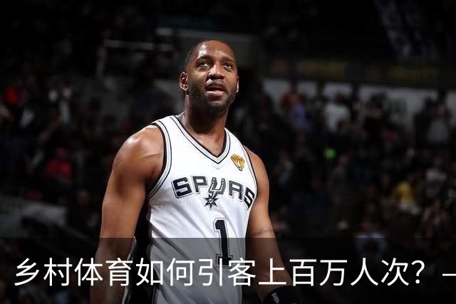 乡村体育如何引客上百万人次？——婺源“体育+旅游”带火深山小村