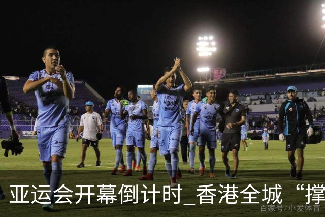 亚运会开幕倒计时 香港全城“撑”港队