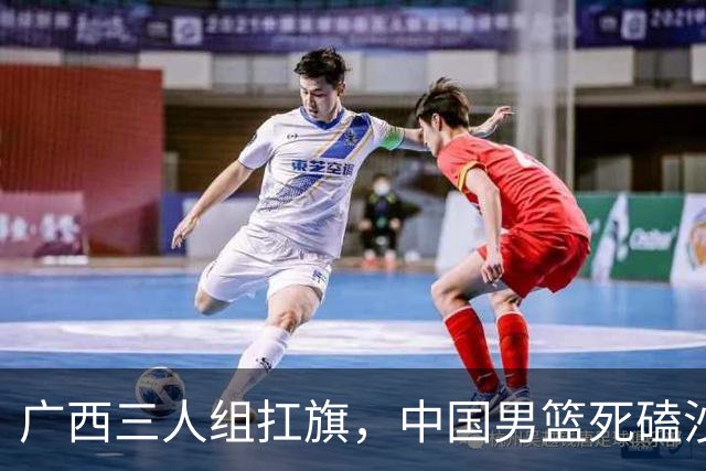 广西三人组扛旗，中国男篮死磕沙特杀进亚运四强！廖三宁30分封神